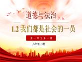 1.2《我們都是社會(huì)的一員》 （課件）2025-2026學(xué)年人教版八年級(jí)道德與法治上冊(cè)