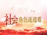 1.2《我們都是社會(huì)的一員》 （課件）2025-2026學(xué)年人教版八年級(jí)道德與法治上冊(cè)