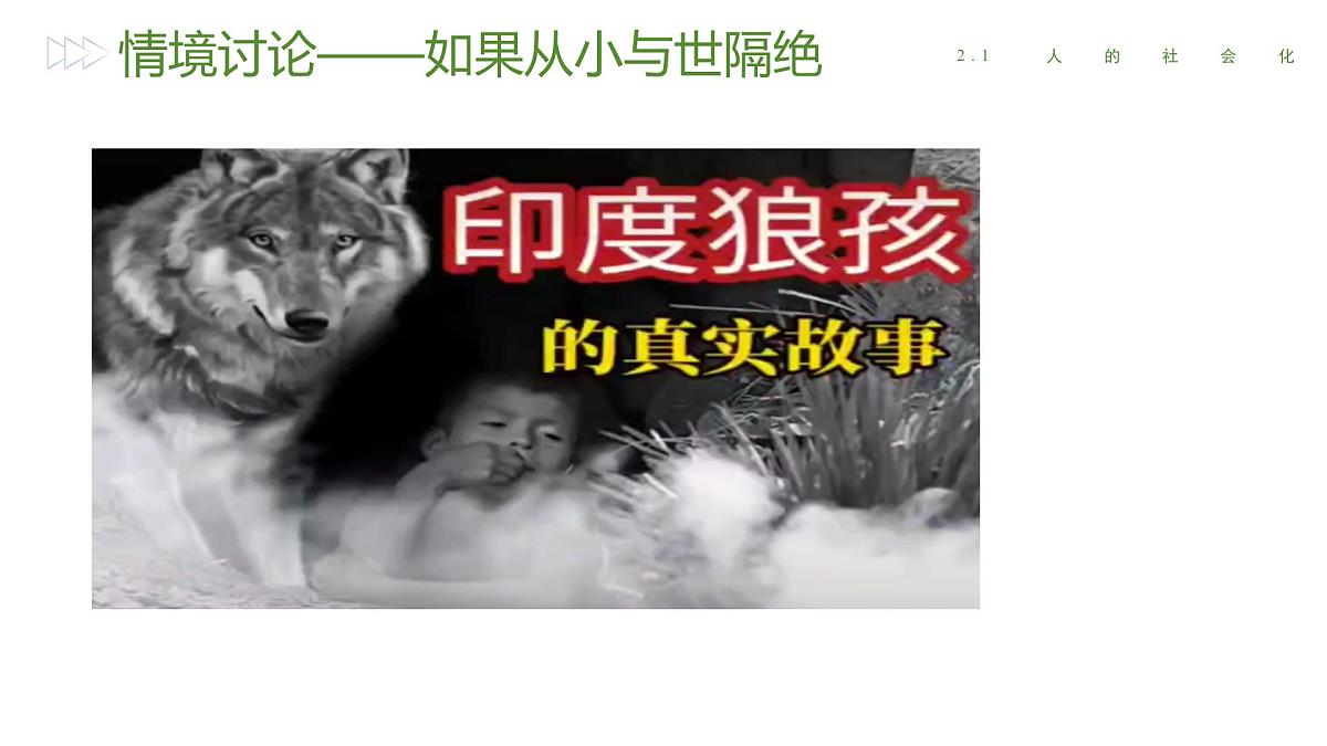 2.1《人的社会化》（课件） 2025-2026学年人教版八年级道德与法治上册第6页
