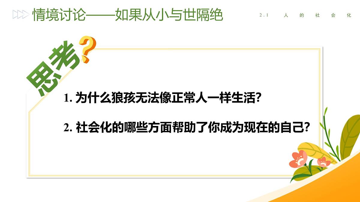 2.1《人的社会化》（课件） 2025-2026学年人教版八年级道德与法治上册第7页