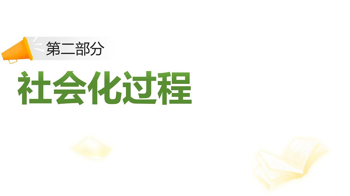 2.1《人的社会化》（课件） 2025-2026学年人教版八年级道德与法治上册第8页