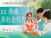 2.2《養(yǎng)成親社會(huì)行為》（課件） 2025-2026學(xué)年人教版八年級(jí)道德與法治上冊(cè)