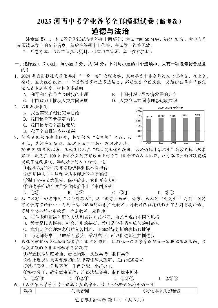 2025年河南省郑州市郑州外国语中学中考四模道德与法治试题及答案案第1页