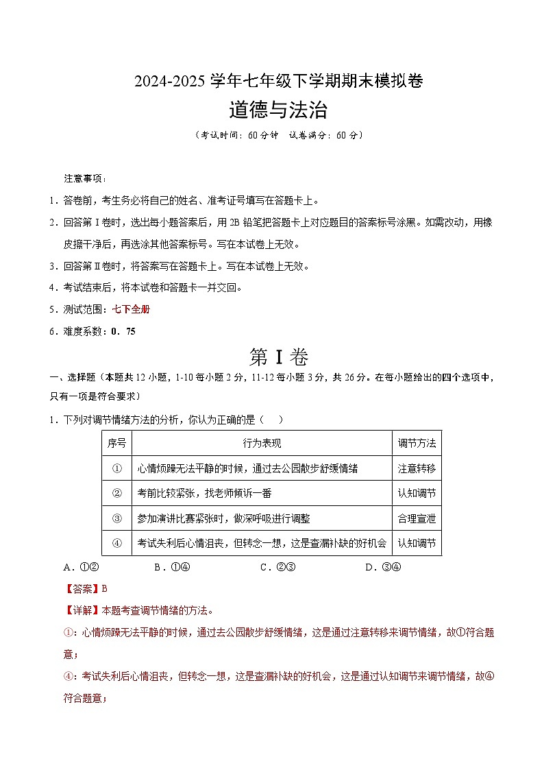 2024-2025学年下学期七年级期末考试道德与法治试题（解析版）（河北）第1页