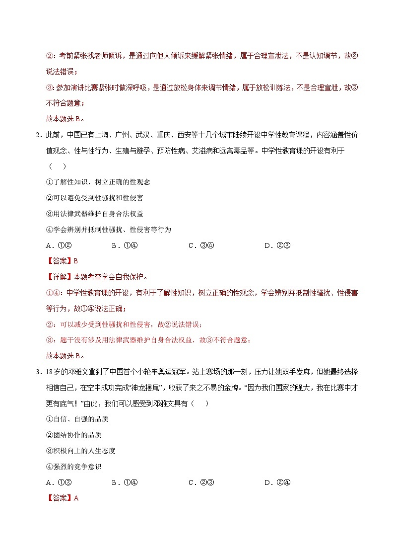 2024-2025学年下学期七年级期末考试道德与法治试题（解析版）（河北）第2页