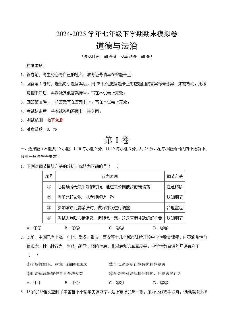 2024-2025学年下学期七年级期末考试道德与法治试题（考试版）（河北）第1页