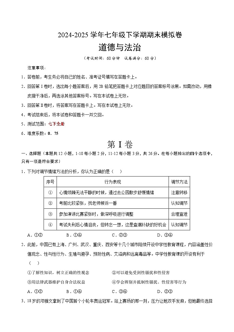 2024-2025学年下学期七年级期末考试道德与法治试题（考试版）（河北）第1页