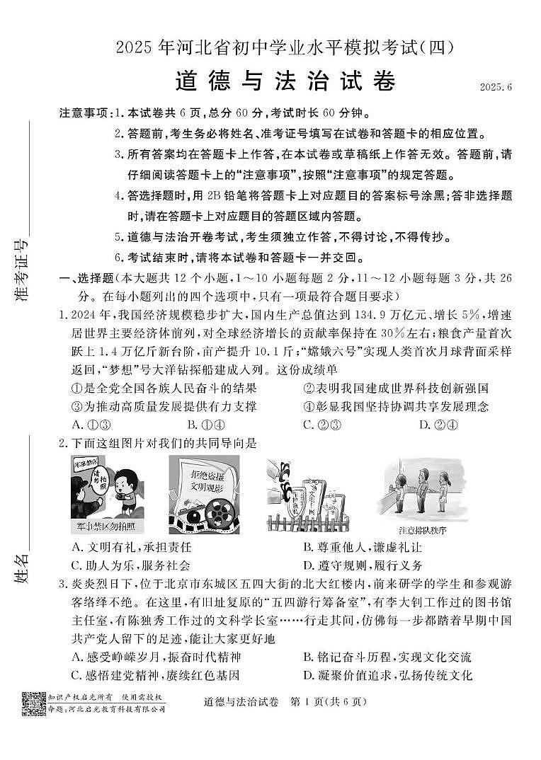 2025年河北省保定市高碑店市中考模拟预测道德与法治试题（中考模拟）第1页