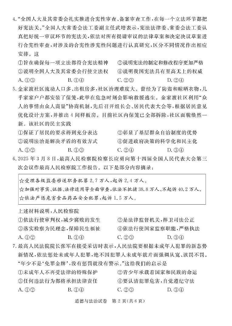 2025年河北省保定市高碑店市中考模拟预测道德与法治试题（中考模拟）第2页
