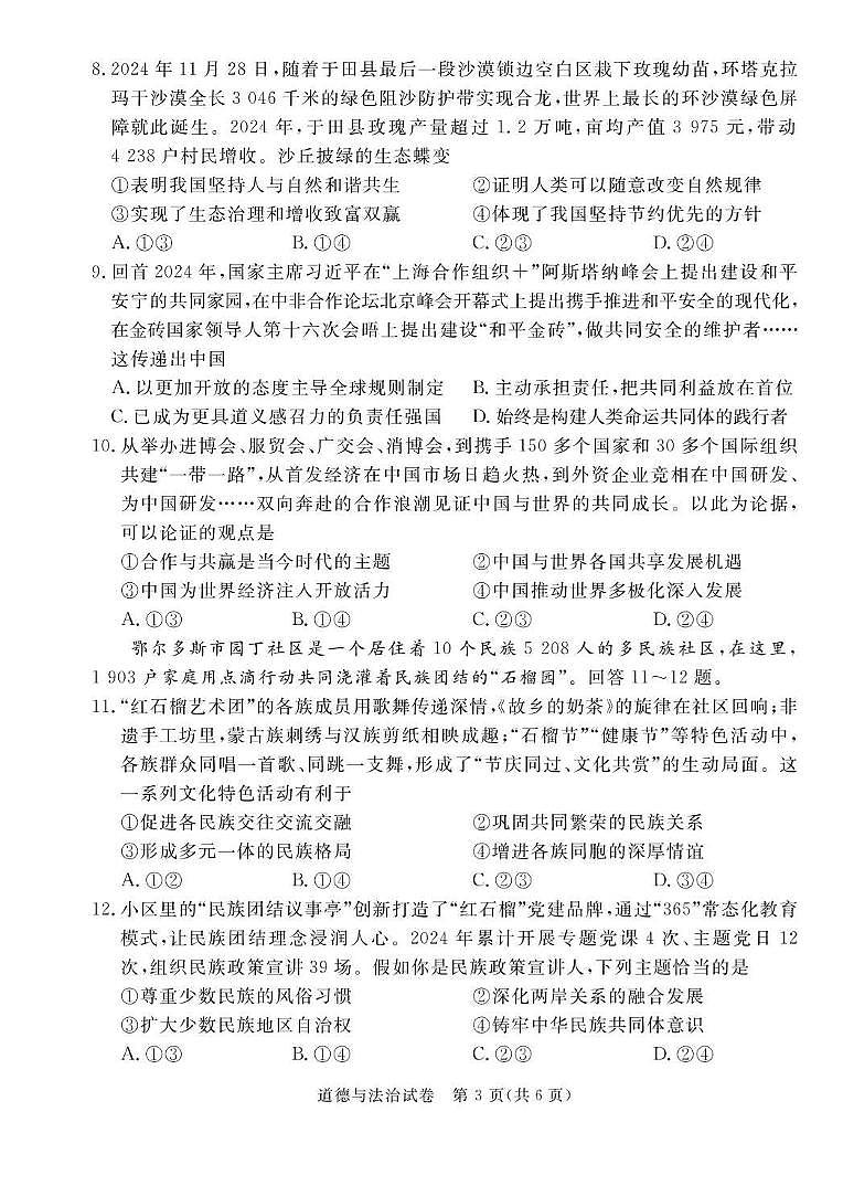 2025年河北省保定市高碑店市中考模拟预测道德与法治试题（中考模拟）第3页