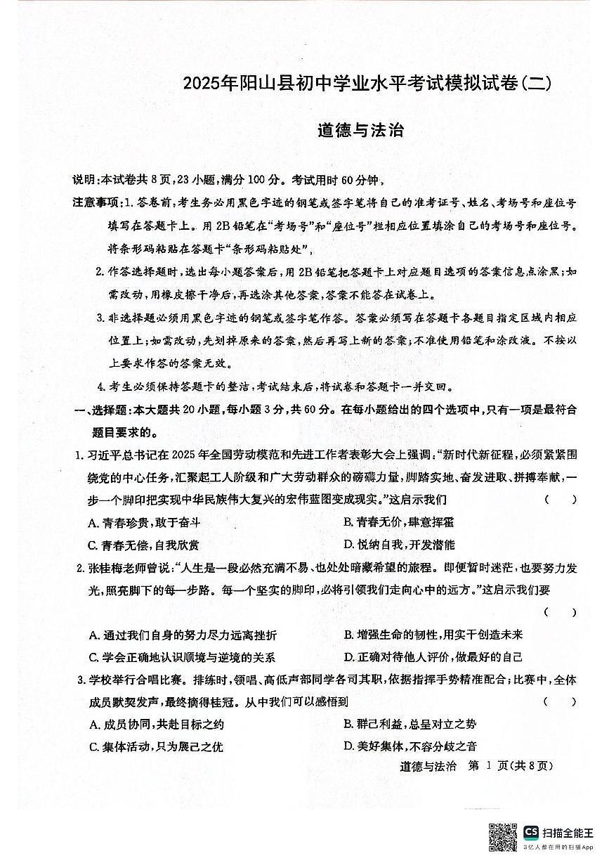 2025年广东省清远市阳山县中考二模道德与法治试卷（中考模拟）第1页