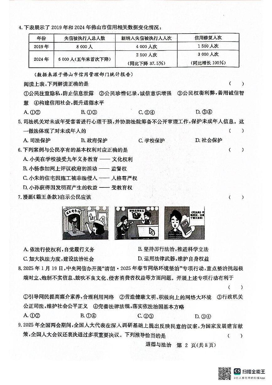2025年广东省清远市阳山县中考二模道德与法治试卷（中考模拟）第2页