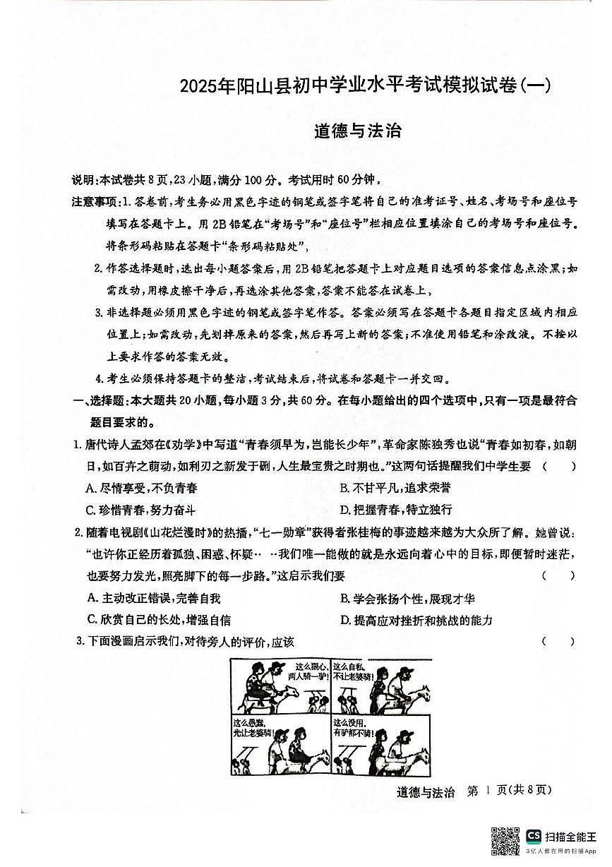 2025年广东省清远市阳山县中考一模道德与法治试卷（中考模拟）第1页