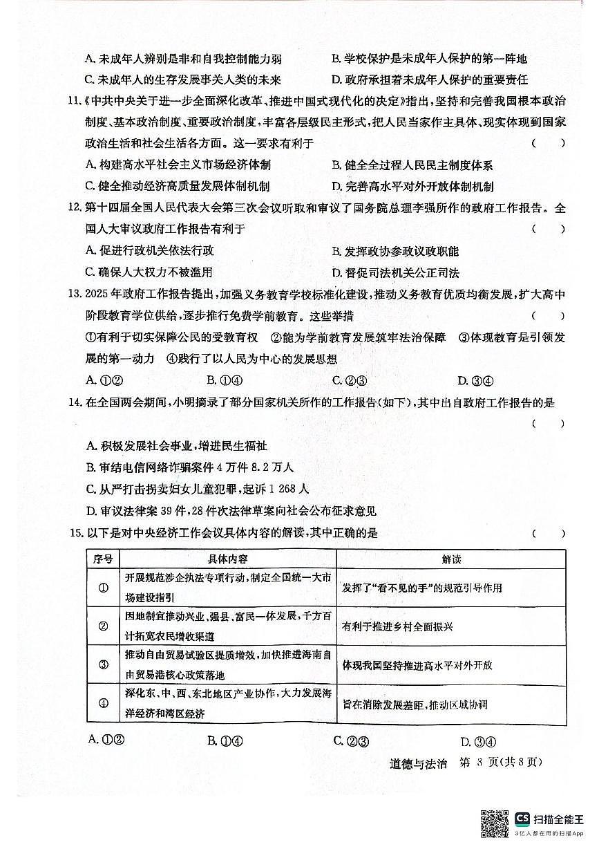 2025年广东省清远市阳山县中考一模道德与法治试卷（中考模拟）第3页