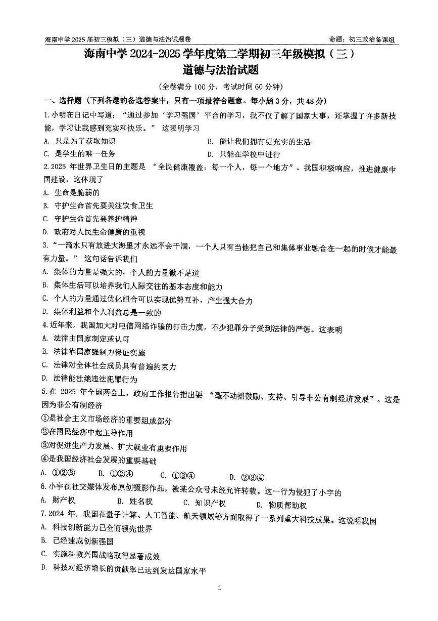 2025年海南省海口市琼山区海南中学中考三模道德与法治试题（中考模拟）第1页