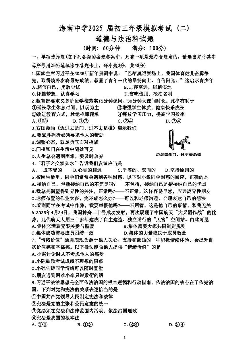 2025年海南省海口市琼山区海南中学中考二模道德与法治试题（中考模拟）第1页