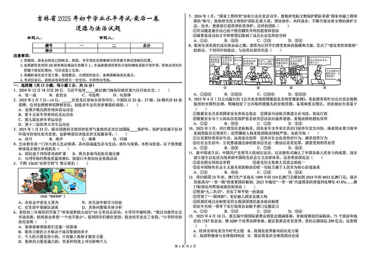 2025年吉林省松原市前郭县北部学区初中学业水平考试模拟道德与法治试题（中考模拟）第1页