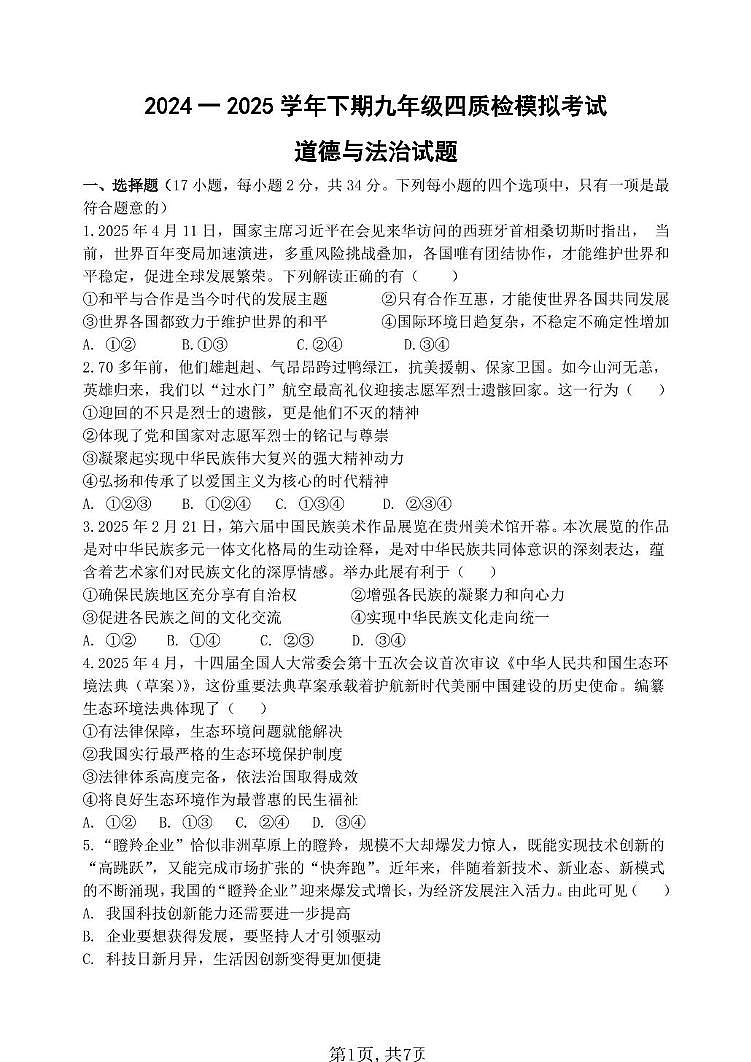 2025年河南省郑州市郑州外国语中学中考四模道德与法治试题（中考模拟）第1页