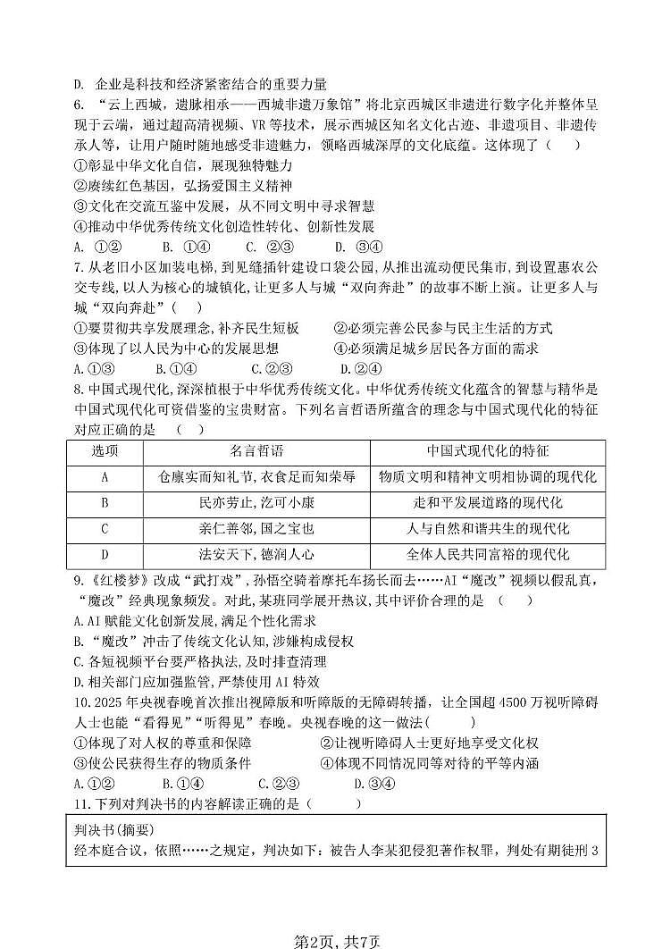 2025年河南省郑州市郑州外国语中学中考四模道德与法治试题（中考模拟）第2页
