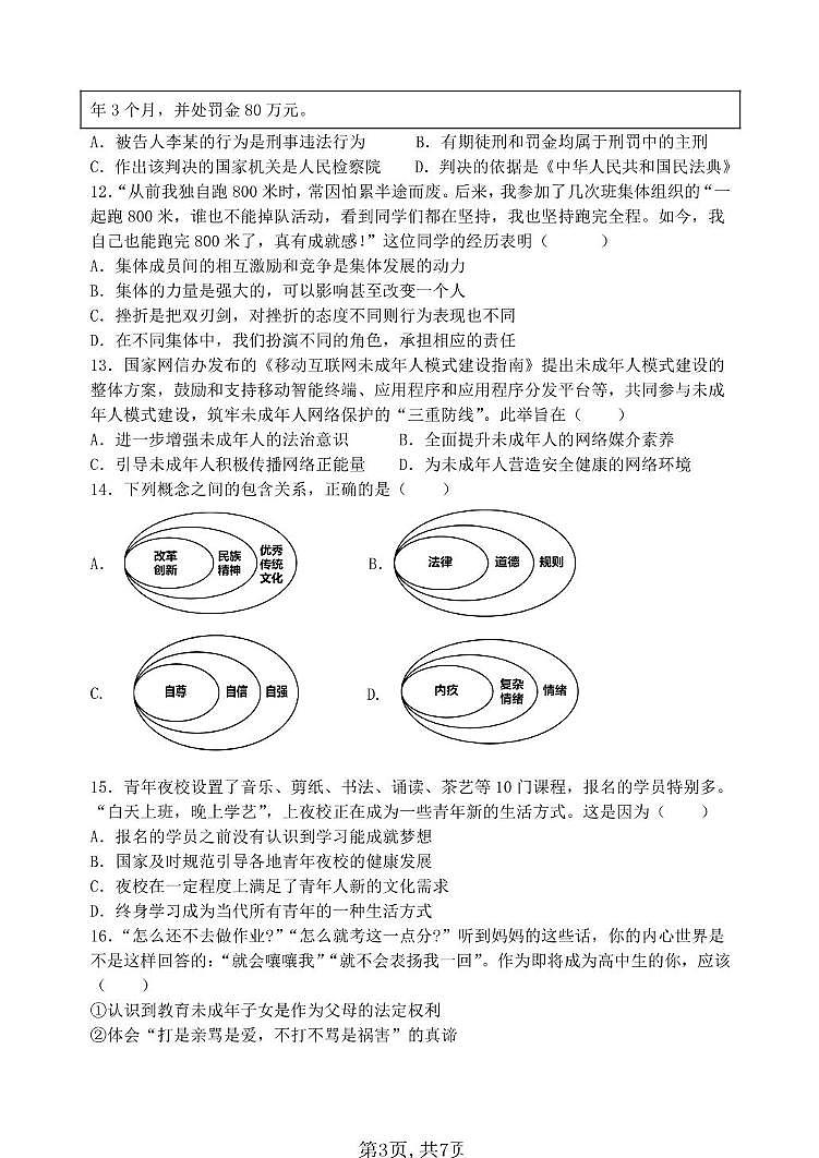 2025年河南省郑州市郑州外国语中学中考四模道德与法治试题（中考模拟）第3页