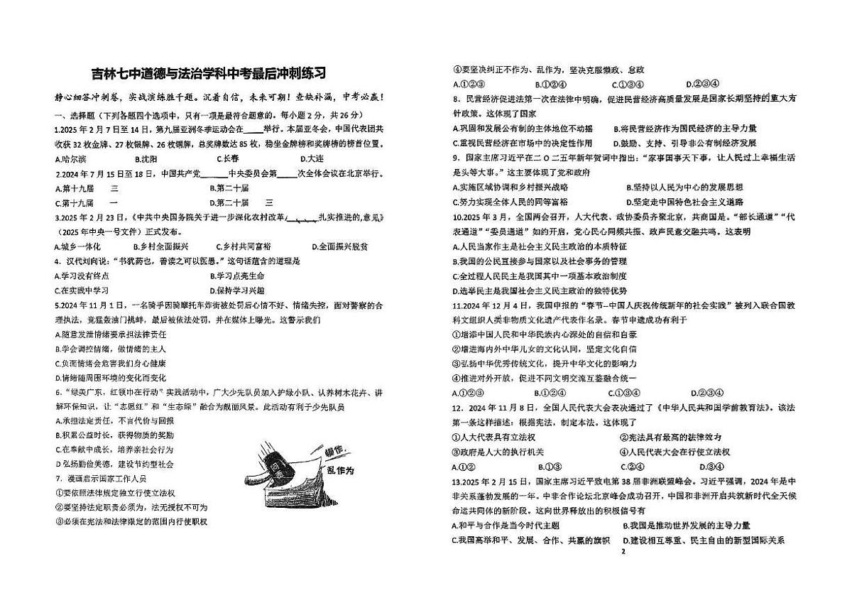 2025年吉林省吉林市第七中学校中考第三次模拟考试道德与法治试卷（中考模拟）第1页