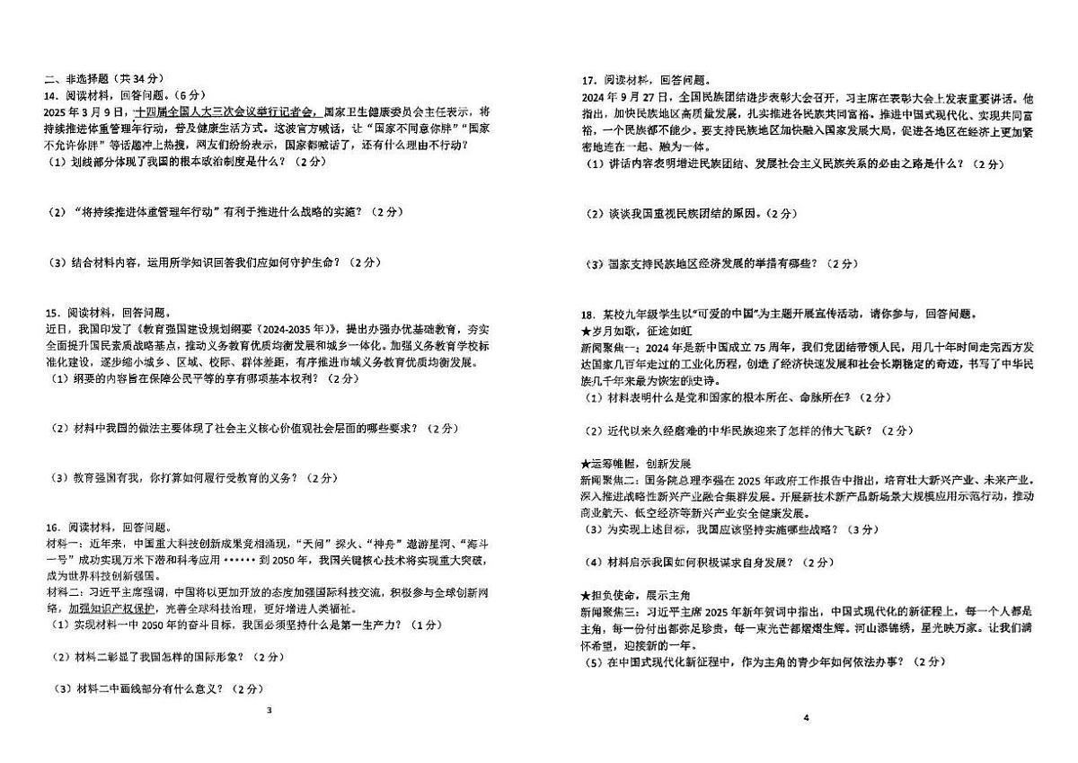 2025年吉林省吉林市第七中学校中考第三次模拟考试道德与法治试卷（中考模拟）第2页