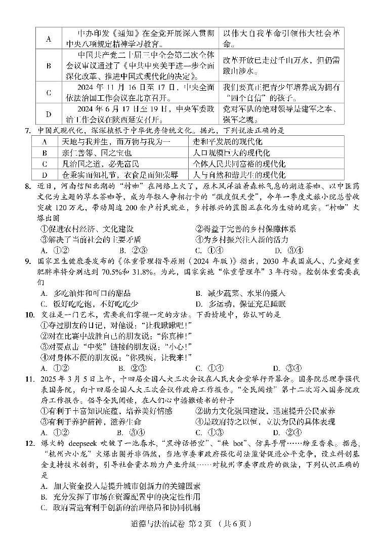 2025年河南省郑州外国语学校中考道德与法治试卷（中考模拟）第2页