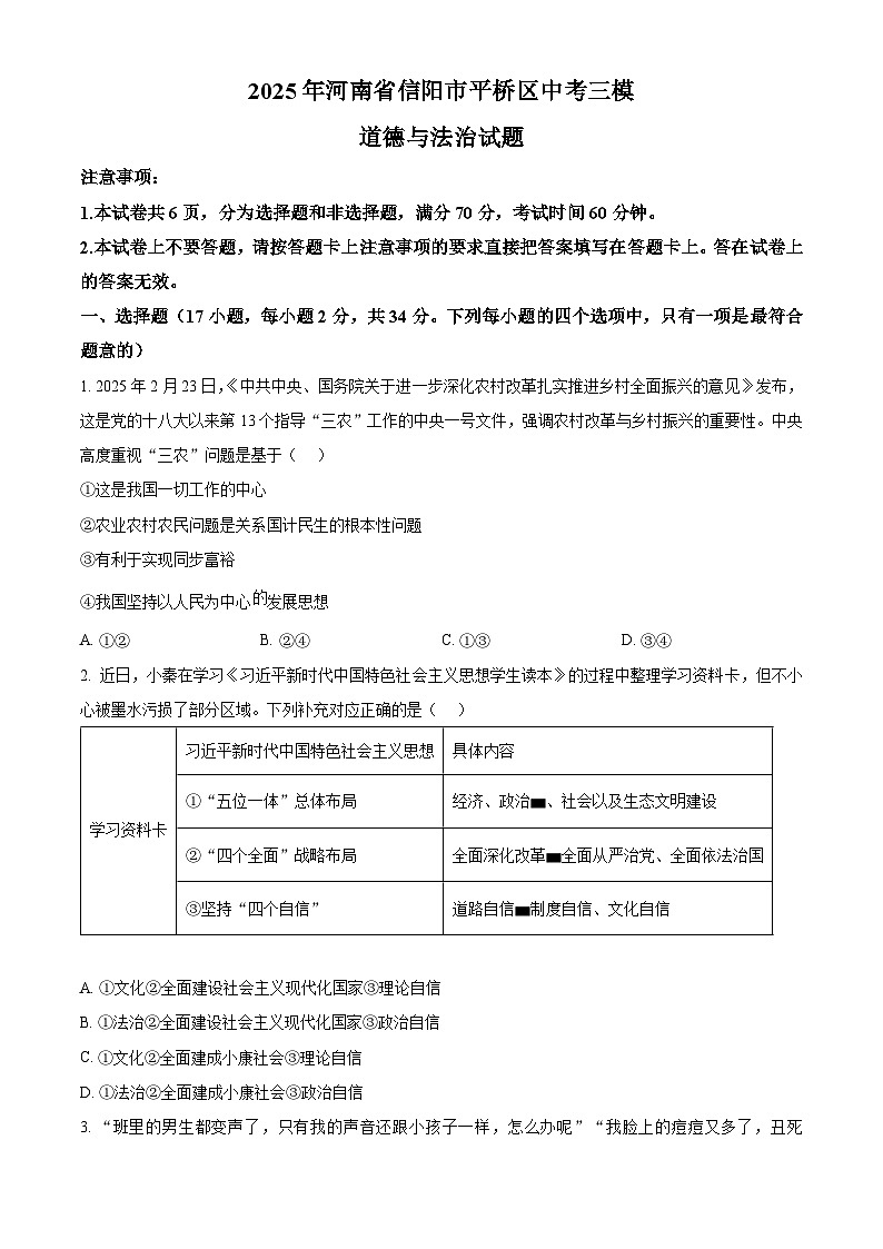 2025年河南省信阳市平桥区中考三模道德与法治试题（中考模拟）第1页