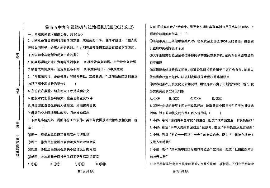 2025年内蒙古霍林郭勒市第五中学第四次中考模拟考试道德与法治试题（中考模拟）第1页