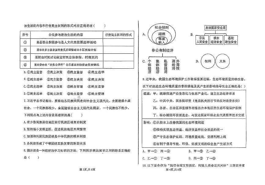 2025年内蒙古霍林郭勒市第五中学第四次中考模拟考试道德与法治试题（中考模拟）第2页
