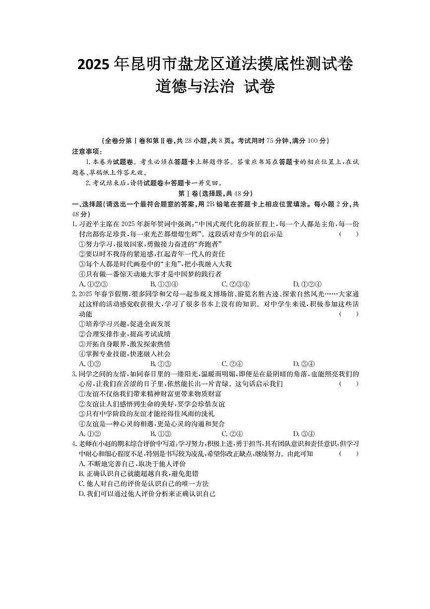 2025年昆明市盘龙区道法摸底性测试卷（附带答案解析） 2025年昆明市盘龙区道法摸底性测试卷第1页