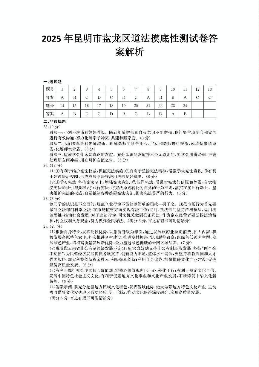 2025年昆明市盘龙区道法摸底性测试卷（附带答案解析） 2025年昆明市盘龙区道法摸底性测试卷答案解析第1页