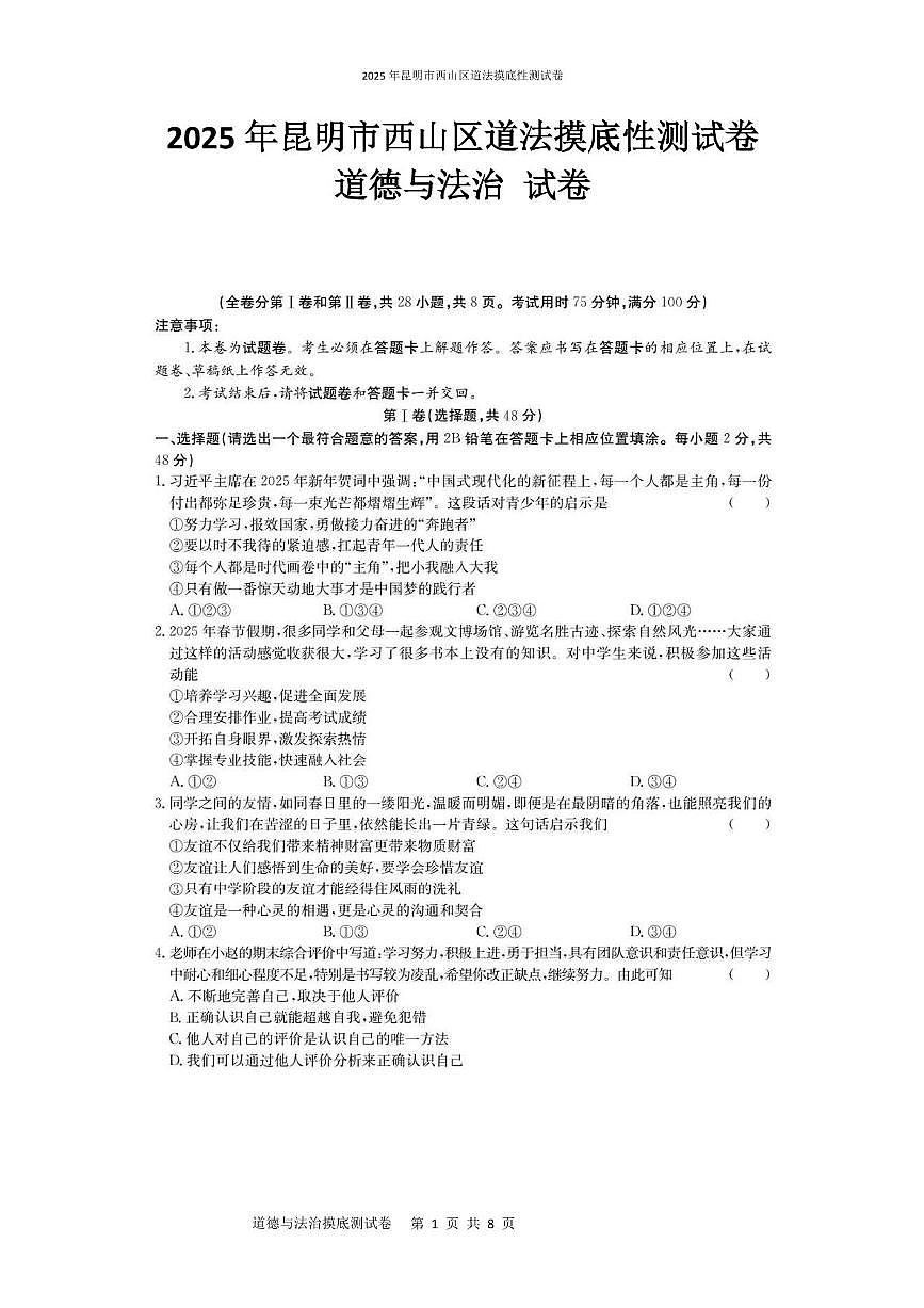 2025年昆明市西山区道法摸底性测试卷（附带答案解析） 2025年昆明市西山区道法摸底性测试卷第1页