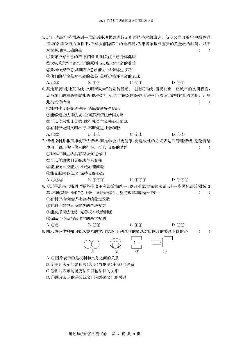 2025年昆明市西山区道法摸底性测试卷（附带答案解析） 2025年昆明市西山区道法摸底性测试卷第2页