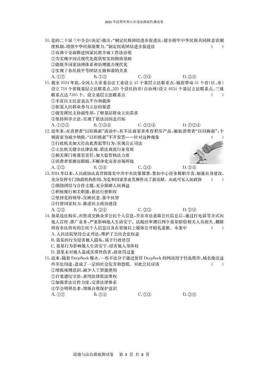 2025年昆明市西山区道法摸底性测试卷（附带答案解析） 2025年昆明市西山区道法摸底性测试卷第3页