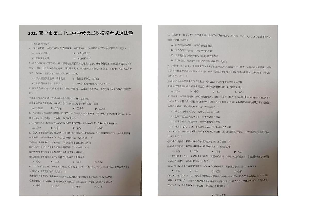 2025年青海省西宁市第二十二中学中考三模道德与法治试卷（中考模拟）第1页