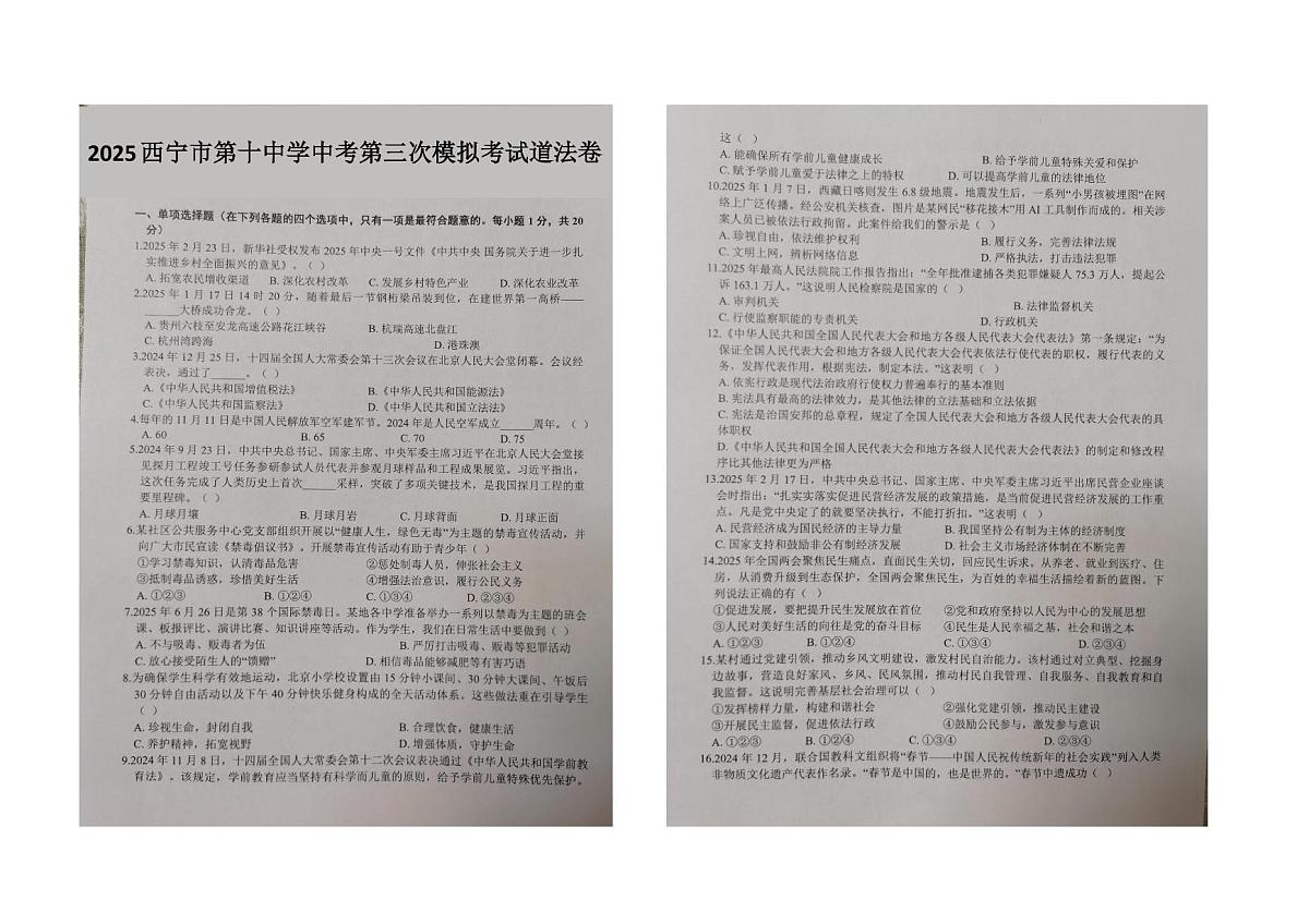 2025年青海省西宁市第十中学中考三模道德与法治试卷（中考模拟）第1页