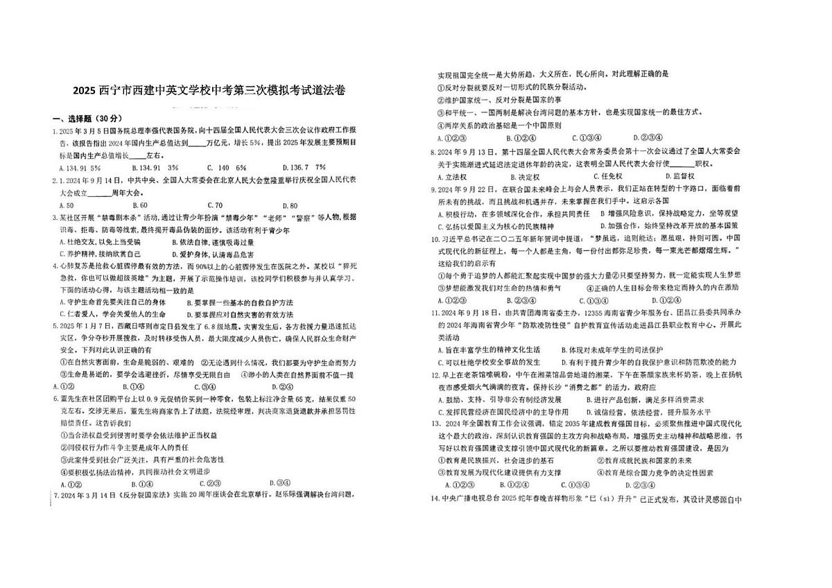 2025年青海省西宁市西建中英文学校中考第三次模拟考试道德与法治试卷（中考模拟）第1页