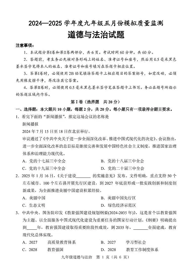 九 道德与法治 5月模拟第1页