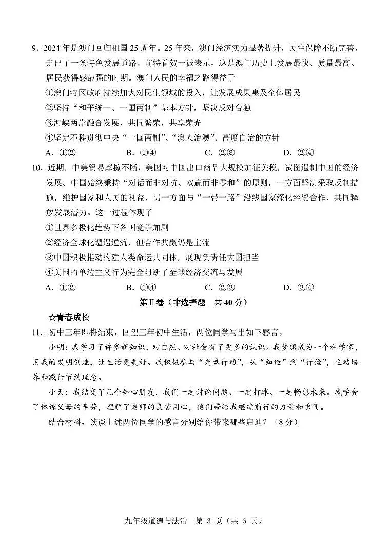 九 道德与法治 5月模拟第3页