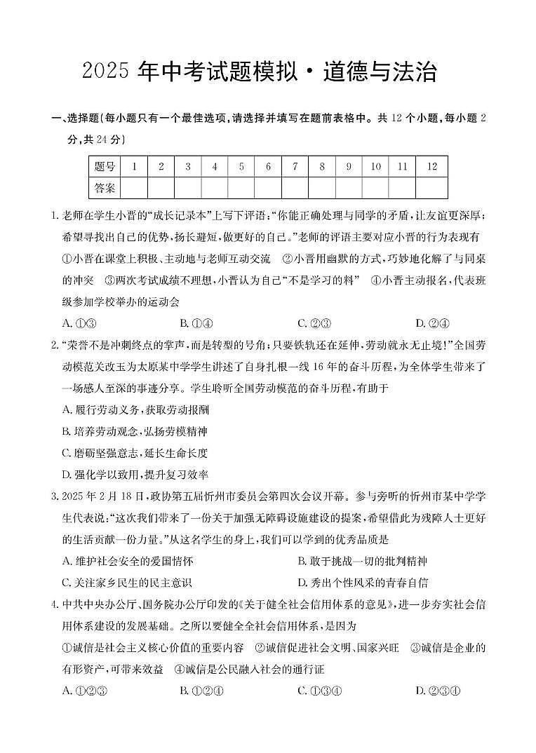 2025年临汾市永和县部分学校中考第三次模拟道德与法治试卷 道德与法治试卷第1页