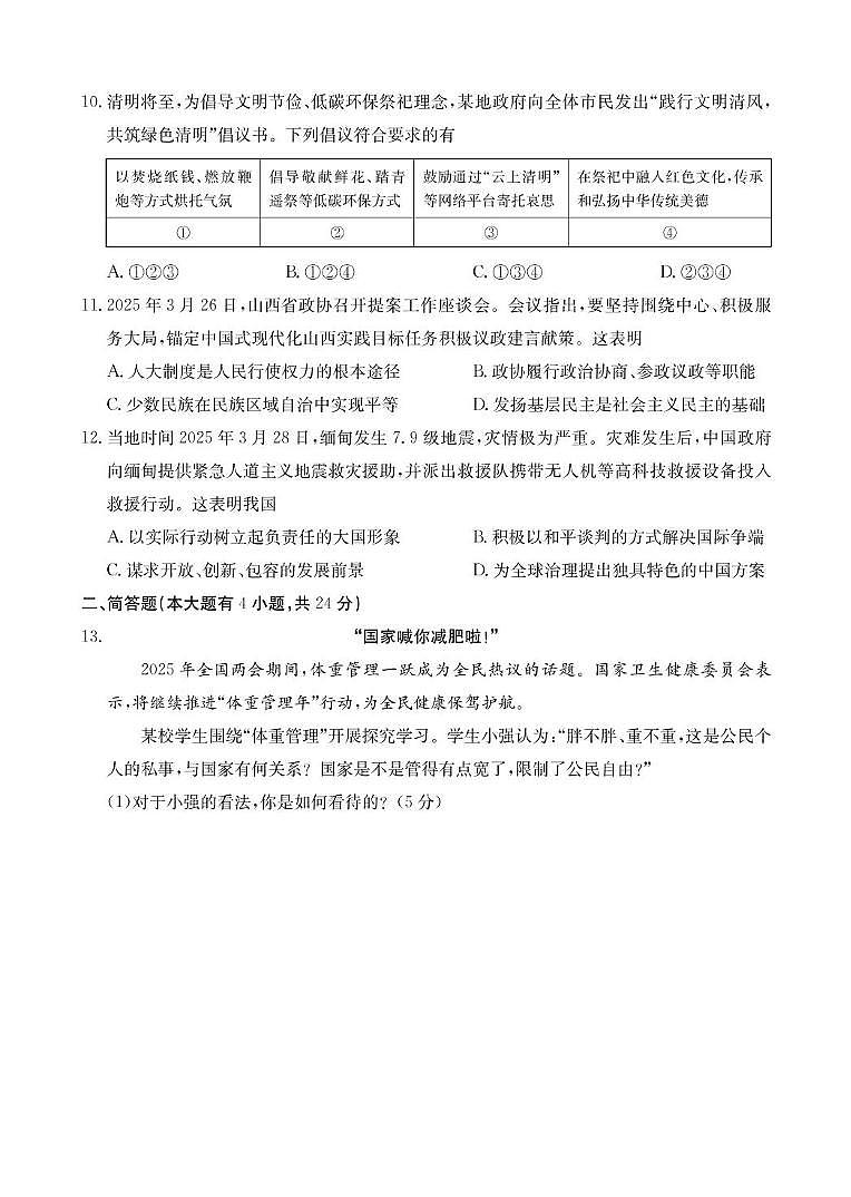 2025年临汾市永和县部分学校中考第三次模拟道德与法治试卷 道德与法治试卷第3页