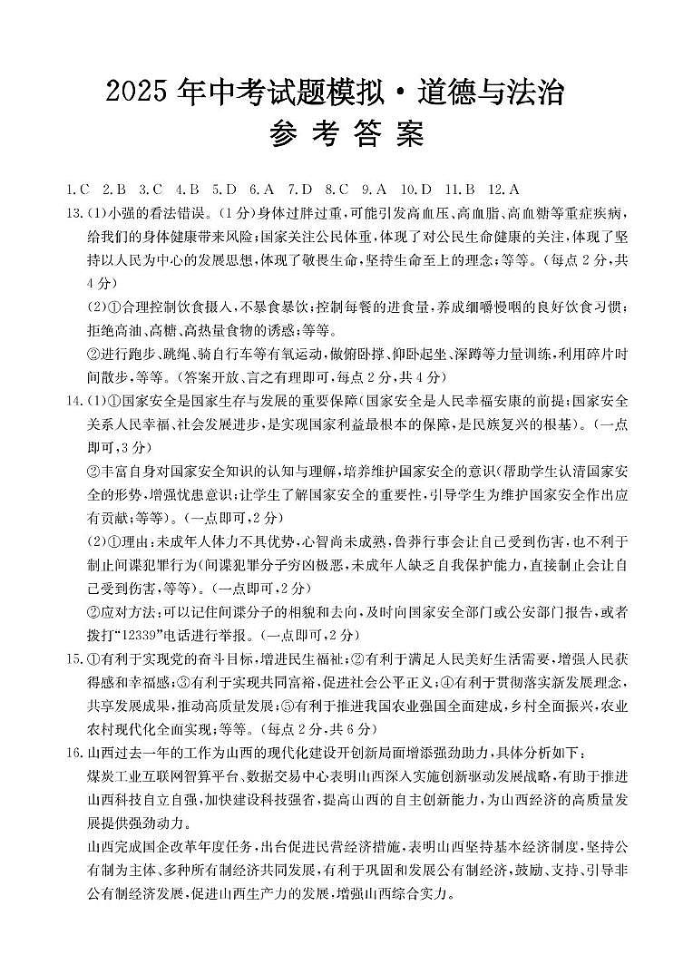 2025年临汾市永和县部分学校中考第三次模拟道德与法治试卷 道德与法治答案第1页