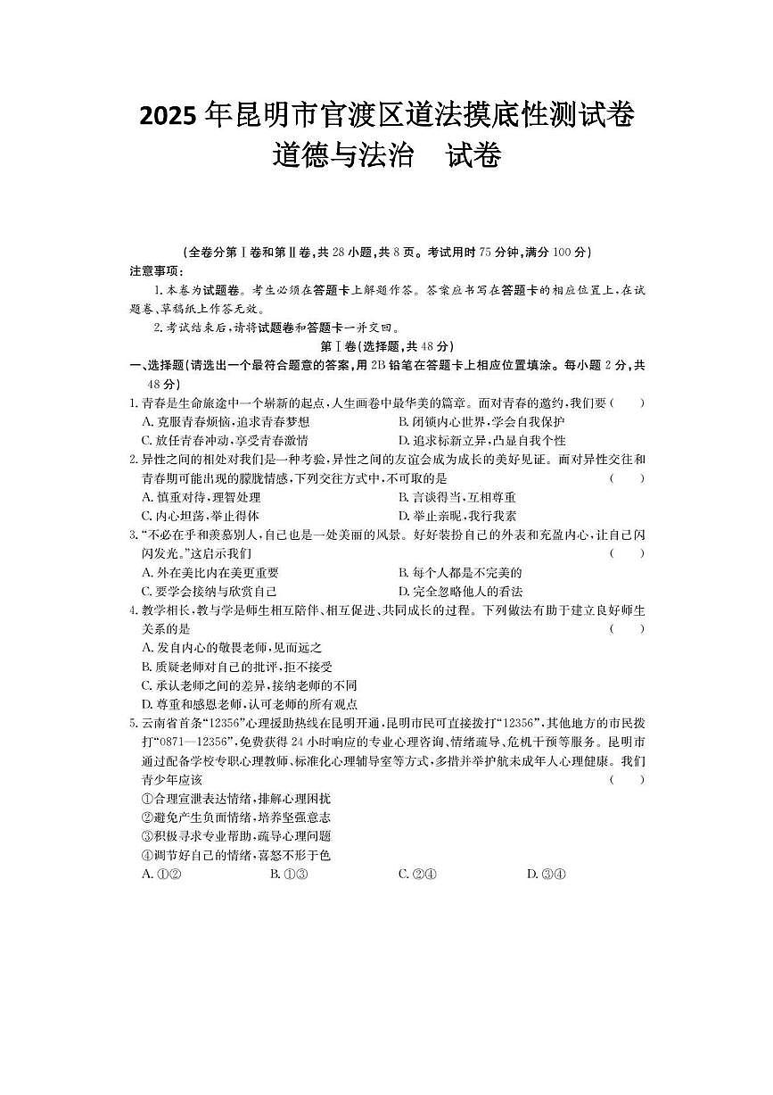2025年昆明市官渡区道法摸底性测试卷（附答案解析） 2025年昆明市官渡区道法摸底性测试卷第1页