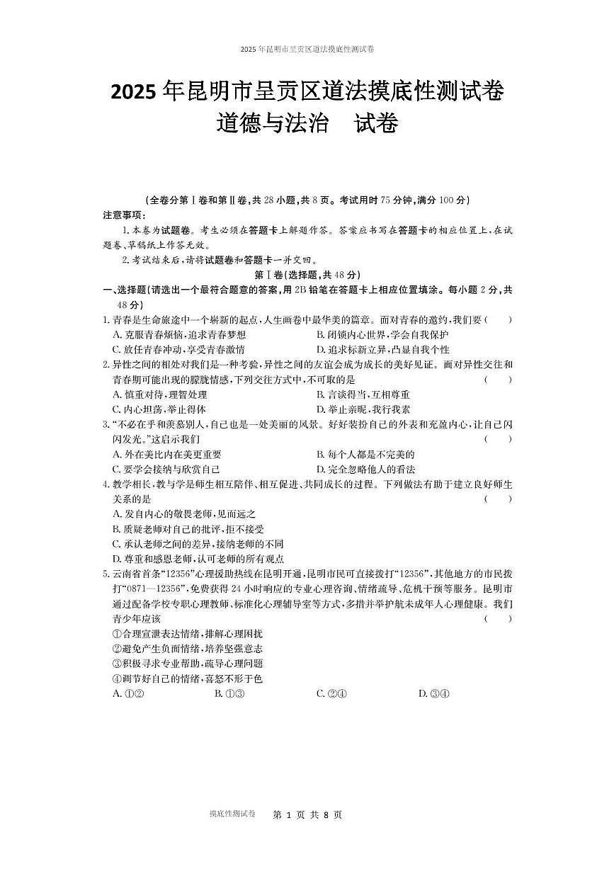 2025年昆明市呈贡区道法摸底性测试卷（附答案解析） 2025年昆明市呈贡区道法摸底性测试卷第1页