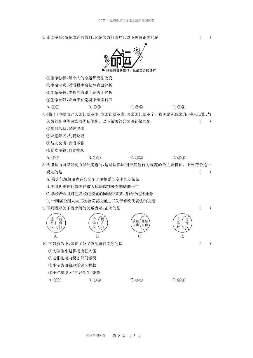 2025年昆明市呈贡区道法摸底性测试卷（附答案解析） 2025年昆明市呈贡区道法摸底性测试卷第2页