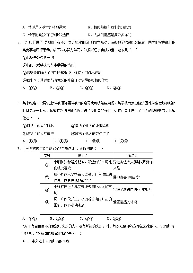 2024-2025学年七年级下册道德与法治期末综合测试卷（一）（原卷版）第2页