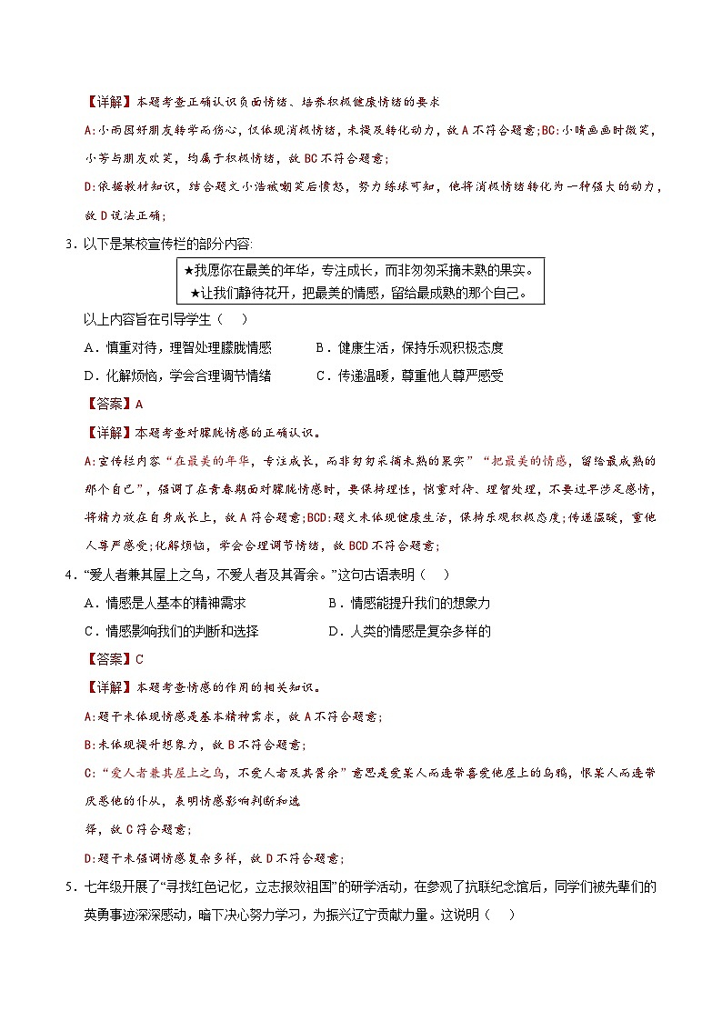 2024-2025学年七年级下册道德与法治期末综合测试卷（一）（解析版）第2页