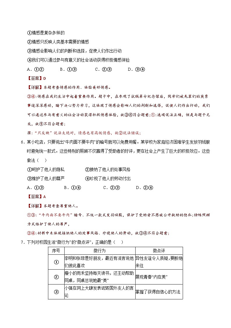 2024-2025学年七年级下册道德与法治期末综合测试卷（一）（解析版）第3页