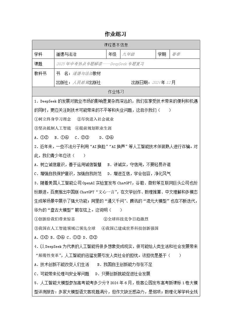 《Deepseek专题复习》作业设计第1页